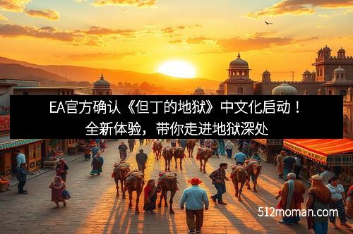 EA官方确认《但丁的地狱》中文化启动!全新体验,带你走进地狱深处