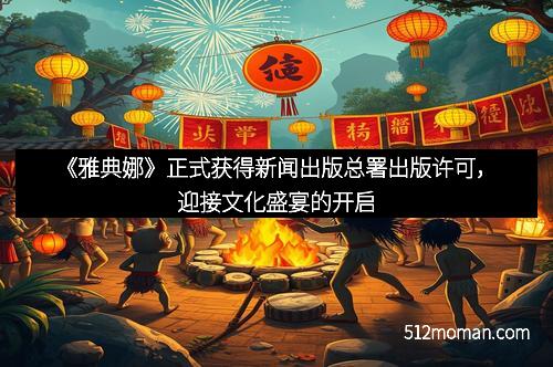 《雅典娜》正式获得新闻出版总署出版许可,迎接文化盛宴的开启