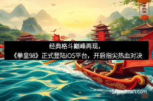 经典格斗巅峰再现,《拳皇98》正式登陆iOS平台,开启指尖热血对决