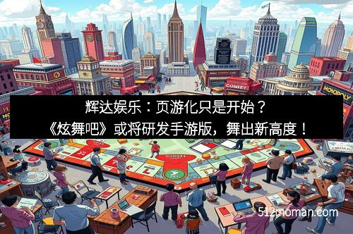 辉达娱乐:页游化只是开始?《炫舞吧》或将研发手游版,舞出新高度!