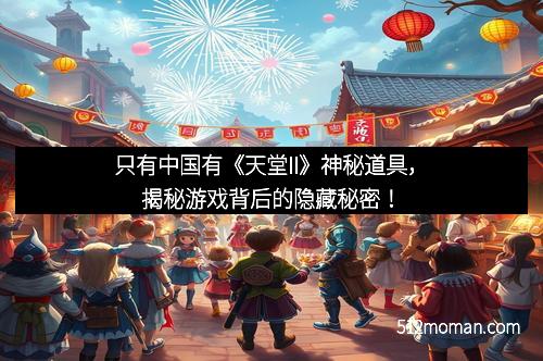 只有中国有《天堂II》神秘道具,揭秘游戏背后的隐藏秘密!